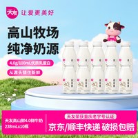 天友 高山鲜4.0鲜牛奶238ml*10瓶130mg原生高钙