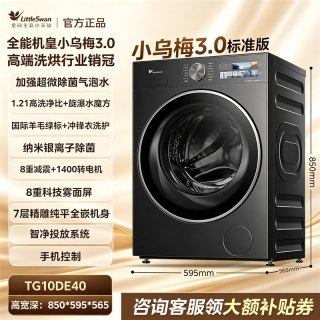 小天鹅 小乌梅3.0系列 TG10DE40 滚筒洗衣机 10kg