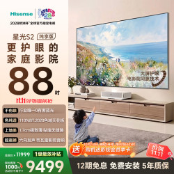 海信 88L7S-S RGB激光 88英寸 标配 激光电视