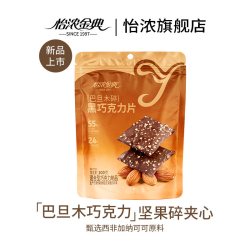 怡浓 金典薄脆黑巧克力纯可可巴旦木坚果蔓越莓夹心零食生日送礼物