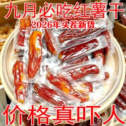 带皮红薯干农家自制无糖精原味倒蒸地瓜干软糯蕃薯条孕妇小孩零食