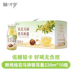 猫千岁 鲜炖银耳羹即食代餐早餐低糖有机草本银耳鲜露220ml*10瓶