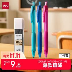 得力 手护者系列自动铅笔套装 缓冲防断芯 久写不累手0.5mm(自动铅笔*3 HB铅芯*1)混色 34110