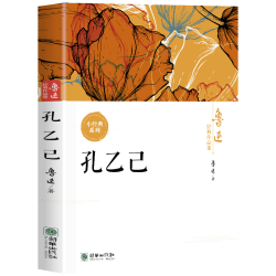 鲁迅经典作品集《孔乙己 》