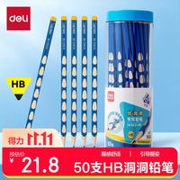 得力 HC904-HB 三角杆洞洞铅笔 HB 50支装