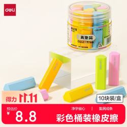 得力 彩色桶装橡皮擦 10块装