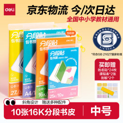 得力 分段式包书膜 16K中号 10张装 防水防磨