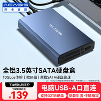 ACASIS USB3.1硬盘盒 2.5/3.5英寸外置硬盘盒 适用电脑笔记本外接SATA串口SSD固态盒子