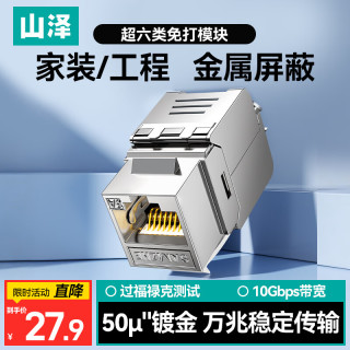 山泽 屏蔽免打 超六类网络模块
