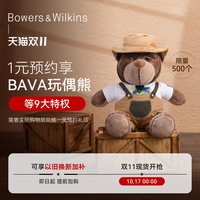 宝华韦健 BW宝华韦健D11买赠BAVA玩偶熊等9大特权