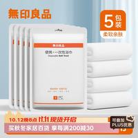 无印良品 一次性浴巾 珍珠纹加厚加大 5包装