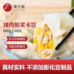 吴大嫂 1只生态饺 东北猪肉酸菜口味 40只 800g