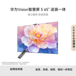 华为 Vision 5系列 HD6XAJMN 电视 65英寸 4K 普通挂架送装一体