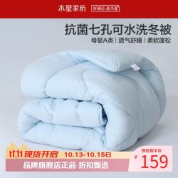 水星家纺 A类抑菌可水洗七孔纤维冬被芯秋冬保暖纤维被子 克洛怡抗菌七孔可水洗冬被150*210cm