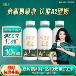 悦鲜活 A2β-酪蛋白 450ml*3瓶 巴氏杀菌鲜牛奶