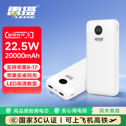 雷摄 22.5W快充 充电宝  20000mAh 白