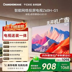 长虹 43Z60H-G1 无开机广告 43英寸全高清电视+普通挂架送装一体