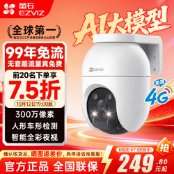 萤石 C8C 4G免流量 300万像素全彩夜视 16GB内存卡 智能摄像头