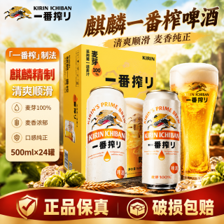 麒麟 朝日麒麟一番榨啤酒500ml*24整箱  一番榨黄啤酒 500mL 24罐 整箱装