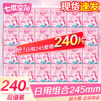 七度空间 卫生巾少女生纯棉薄款姨妈巾组合装整箱批发 优雅日用245mm240片