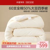 水星家纺 A类抑菌60支全棉大豆冬被芯秋冬保暖被子 伊美全棉亲肤大豆加厚冬被200cm*230cm