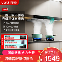 华帝 [变频款]华帝(vatti)25m³欧式三腔闪吸创世S7 i11207家用抽油烟机多维