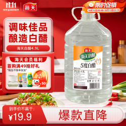 海天 白醋 5度 4.9L 大规格 食堂餐厅适用 点蘸凉拌腌制 调味