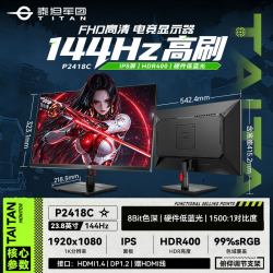 泰坦军团 144Hz显示器24英寸台式屏幕外接笔记本27电竞游戏P2418C