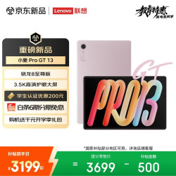 联想 小新 ProGT13英寸平板电脑3.5K超清护眼屏 学习办公Pad骁龙8至尊版12+512G粉