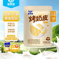 草原情 鲜烤奶皮子 独立包装 儿童孕妇休闲零食烤酸奶 烤奶皮50g