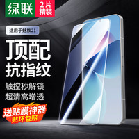 绿联 适用魅族21钢化膜 魅族21手机膜 无边超清无孔全屏防指纹手汗防摔贴膜2片装