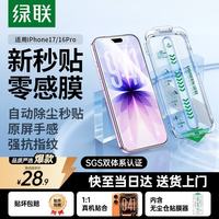 绿联 防指纹 iPhone17/16Pro钢化膜