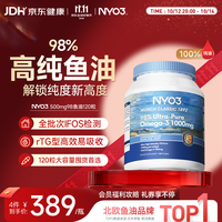 NYO3 98%高纯度rTG型深海鱼油胶囊 120粒