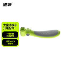 酷骑 儿童滑板折叠款座板配件 酷骑绿*不含滑板车