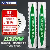 威克多 胜利羽毛球鸭毛耐打训练飞行稳定专业比赛8号76速1筒