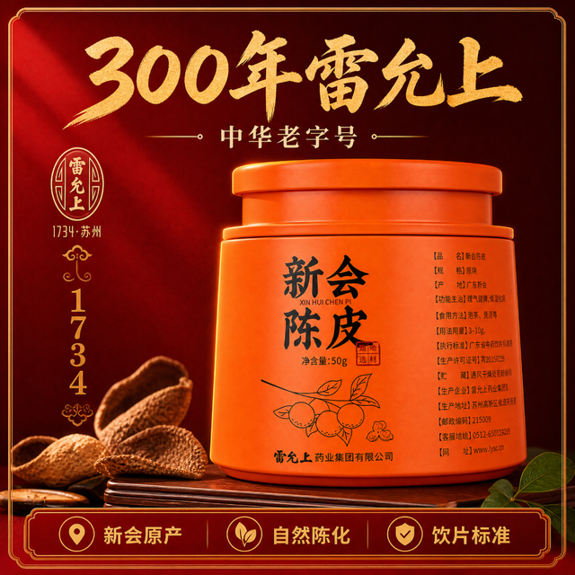 雷允上 干仓5年陈化新会陈皮50g