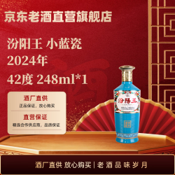 汾阳王 小蓝瓷 纯粮酒 山西名酒 清香型白酒  248mL 酒厂直发 2024年 248mL 1瓶 小蓝瓷 清香型 酒厂直发