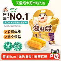 傻小胖 鲜黄糯玉米1.5kg内蒙特产软