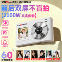 松典 DC325 5K高清 琉光白 16GB 数码相机