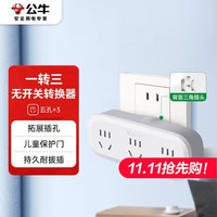 公牛 GN-9330 一转三 多功能转换器