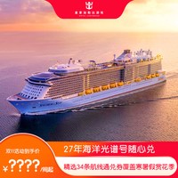 皇家加勒比海洋光谱号游轮上海出发34条航线通兑 
