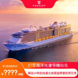 皇家加勒比海洋光谱号游轮上海出发34条航线通兑 