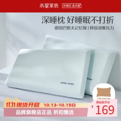 水星家纺 A类抑菌慢回弹记忆枕 舒压护颈颈椎枕芯酒店居家单人枕记忆棉枕头