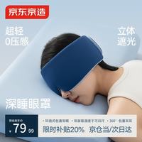京东京造 深睡眼罩 睡眠遮光旅行出差缓解疲劳无压感立体遮光眼罩