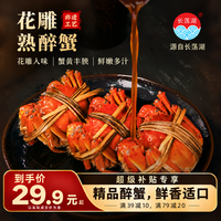 一号农场 长荡湖花雕熟醉蟹新鲜即食大闸蟹螃蟹400g 源头直发