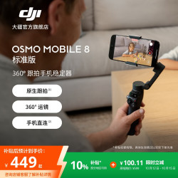 大疆 Osmo Mobile 8 手机稳定器OM8手持云台360度跟拍防抖自拍杆折叠便携直播vlog拍摄神器 标准版