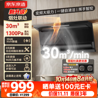 京东京造 顶侧双吸油烟机30变频爆炒大吸力1300Pa静压家用一级能效抽油烟机挥手开关自清洗
