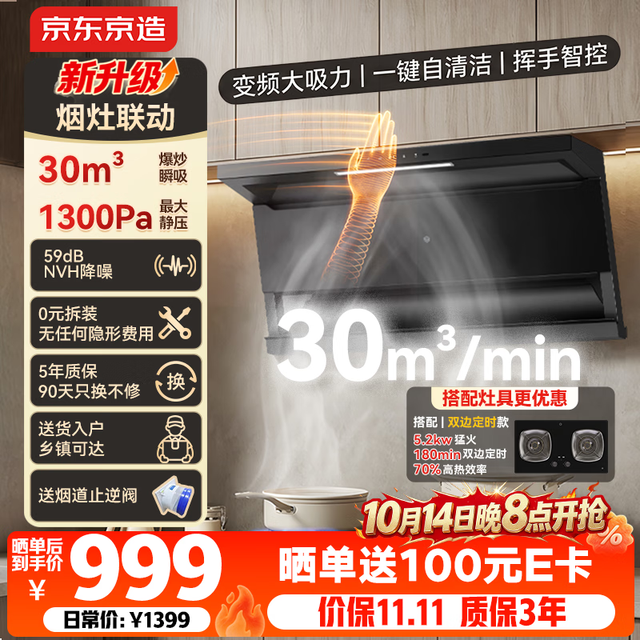 京东京造 顶侧双吸油烟机30变频爆炒大吸力1300Pa静压家用一级能效抽油烟机挥手开关自清洗