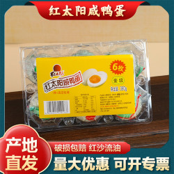 红太阳 高邮咸鸭蛋盐蛋奎级390g 65g*6只红心流油拌饭下饭 1盒