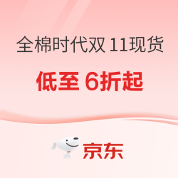 京东全棉时代双11现货促销 限时低至6折起